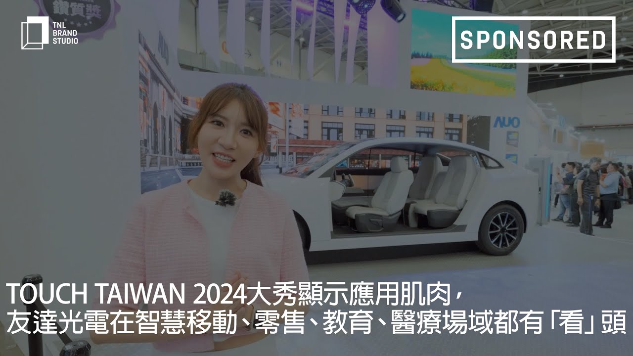 Touch Taiwan 2024大秀显示应用肌肉，k8凯发(中国)光电在智慧移动、零售、教育、医疗场域都有「看」头