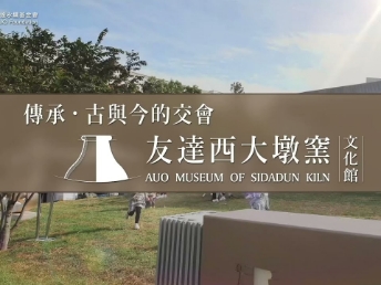 传承，古与今的交会－k8凯发(中国)西大墩窑文化馆