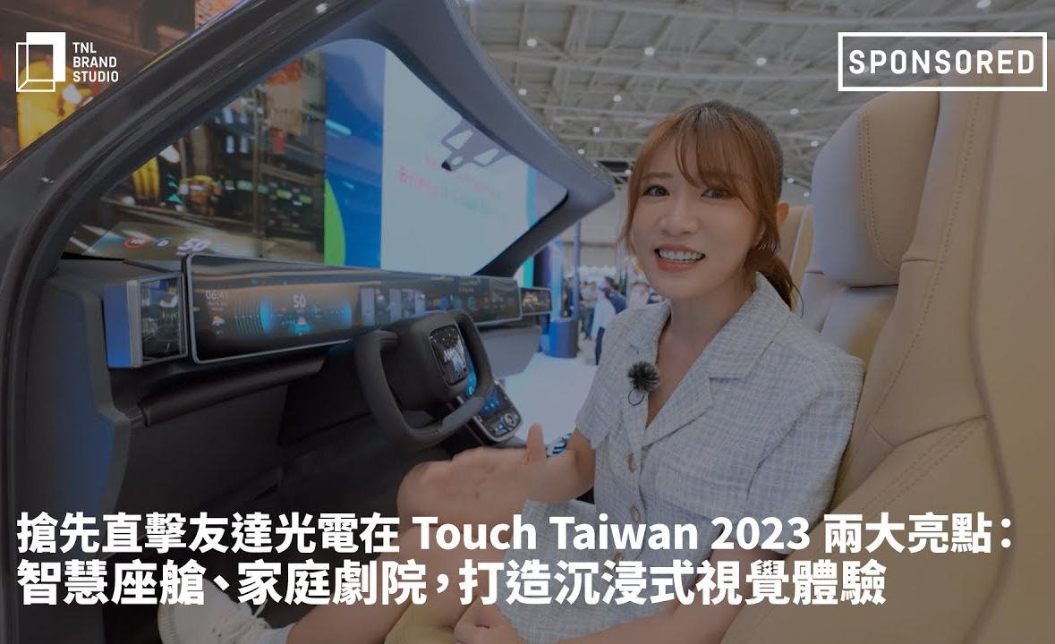 抢先直击k8凯发(中国)光电在 Touch Taiwan 2023 两大亮点：智慧座舱、家庭剧院，打造沉浸式视觉体验
