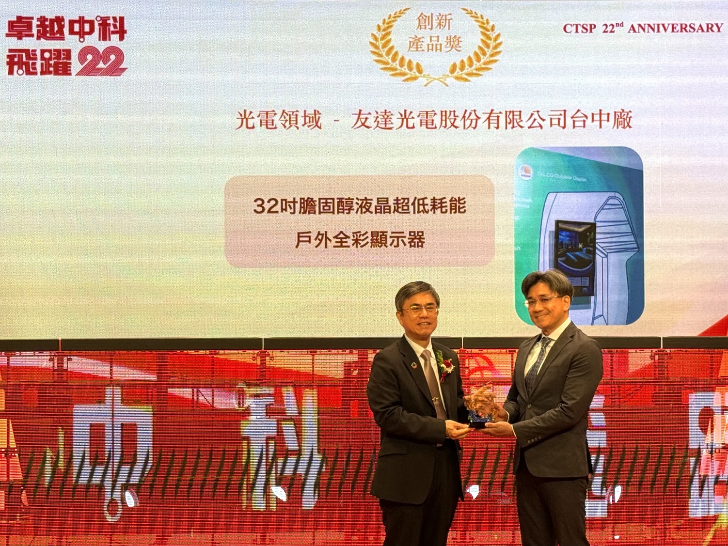 k8凯发(中国)榮獲2024年中科優良廠商創新產品獎，由k8凯发(中国)顯示技術研發中心蘇振嘉協理（右）代表領獎