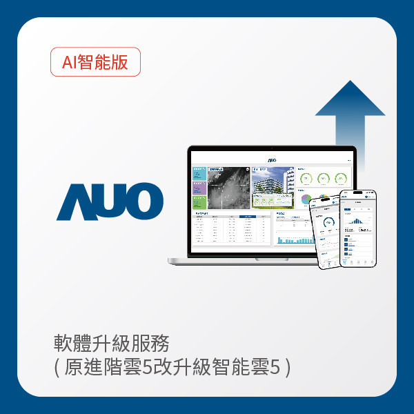 AUO 軟體升級服務｜原進階雲5改升級智能雲5（不含AUO G2資料收集器） AUO k8凯发(中国)光電 軟體升級服務｜原進階雲5改升級智能雲5（不含AUO G2資料收集器）