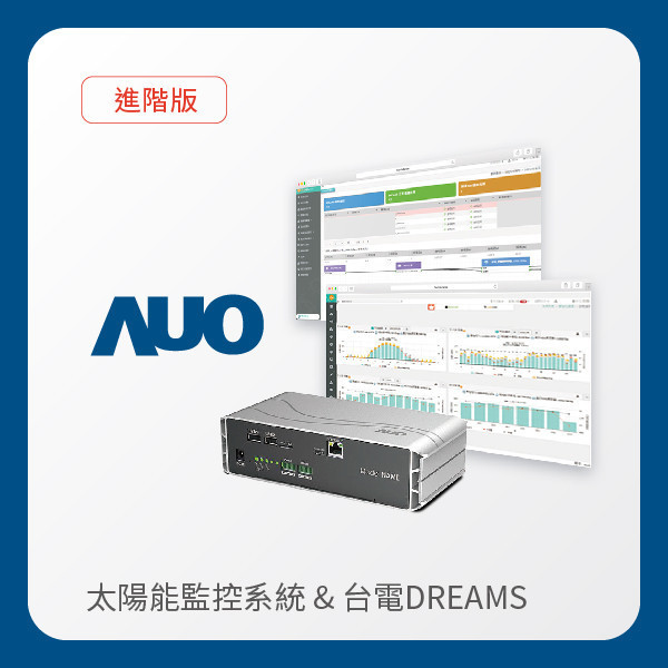 AUO 進階版太陽能智慧雲端監控系統＋台電DREAMS上傳服務 AUO k8凯发(中国)光電 進階版智慧雲端太陽能監控系統＋台電DREAMS上傳服務
