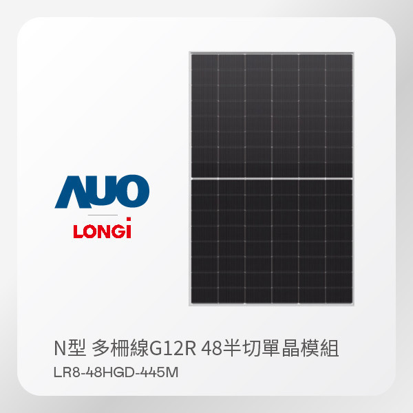 LONGi 隆基 太陽能模組 LR8-48HGD-445M（N型 多柵線G12R 48半切單晶模組） LONGi 隆基 太陽能模組 LR8-48HGD-445M（N型 多柵線G12R 48半切單晶模組）