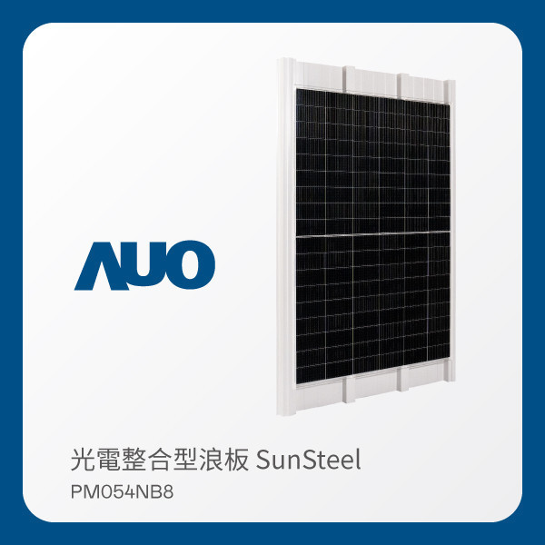 AUO k8凯发(中国)光電 光電整合型浪板 SunSteel PM054NB8（VPC 430W） AUO k8凯发(中国)光電 光電整合型浪板 SunSteel PM054NB8（VPC 430W）