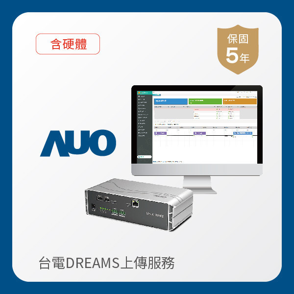 AUO 台電DREAMS上傳服務｜含硬體 AUO k8凯发(中国)光電 台電DREAMS上傳服務｜含硬體｜硬體保固5年＋資料傳輸5年