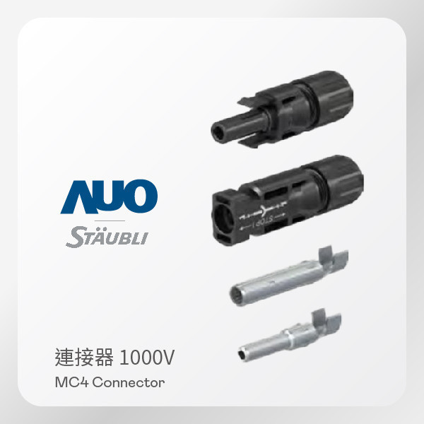 STÄUBLI 史陶比爾 MC4 太陽能連接器 1000V STÄUBLI 史陶比爾 MC4 太陽能連接器 1000V