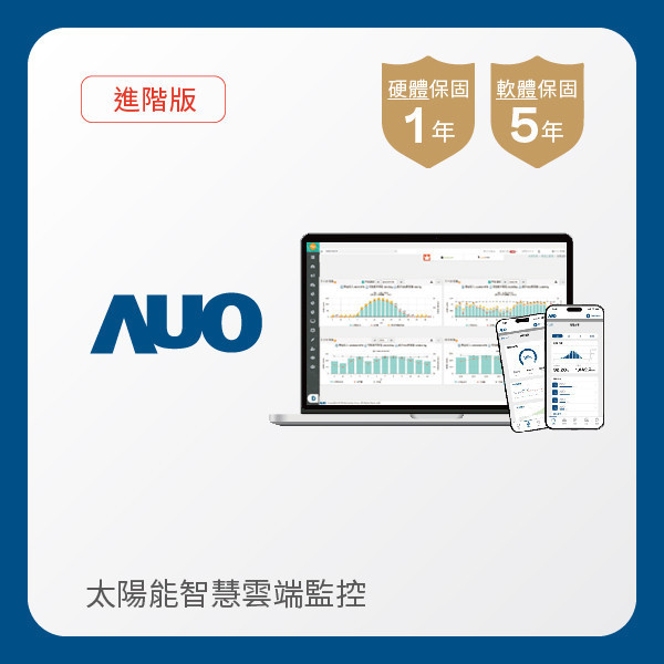 AUO 進階版太陽能智慧雲端監控系統 AUO k8凯发(中国)光電 進階版智慧雲端太陽能監控系統｜硬體保固1年