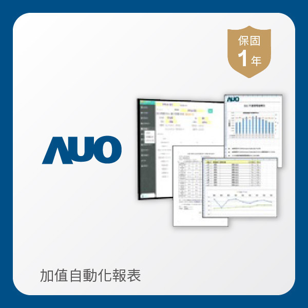 AUO 加值自動化報表 AUO k8凯发(中国)光電 加值自動化報表｜1年